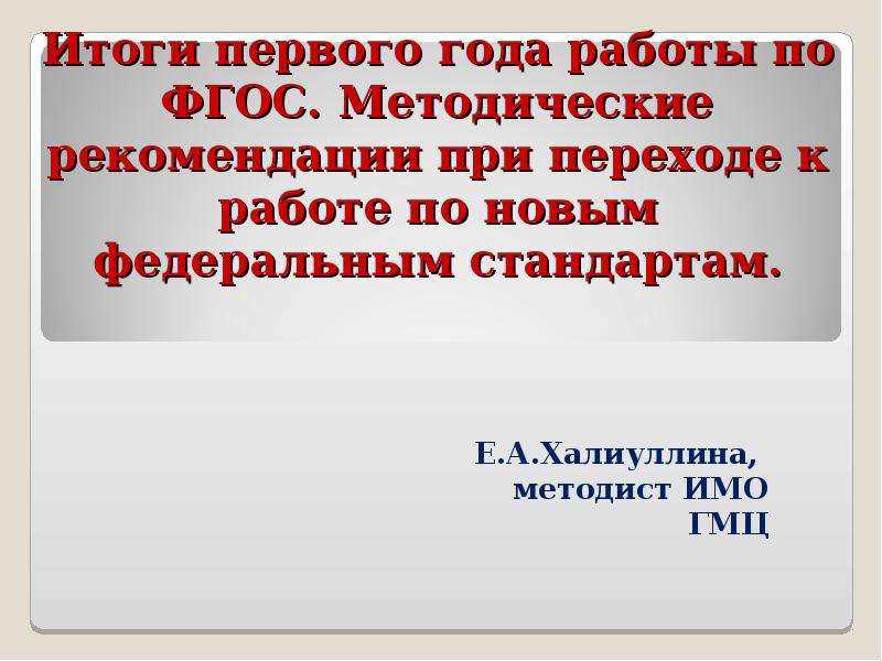 Работа по новым фгос. Методические рекомендации ФГОС. Презентация по итогам работы года.