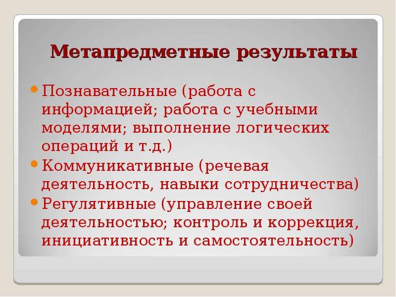 Познавательные результаты. Метапредметные Результаты. Познавательные метапредметные Результаты. Метапредметные Результаты обучения география. Метапредметные Результаты работа с информацией.