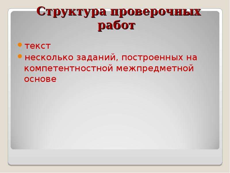 Состав проверочное. Структура контрольной работы по ФГОС.