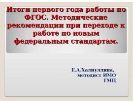 Итоги первого года работы по ФГОС. Методические рекомендации при переходе к работе по новым федеральным стандартам