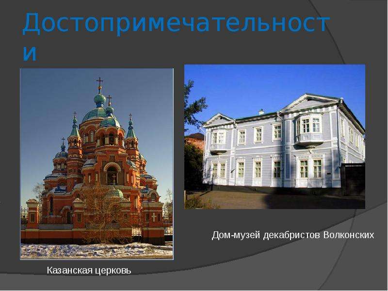 Иркутск презентация 2 класс