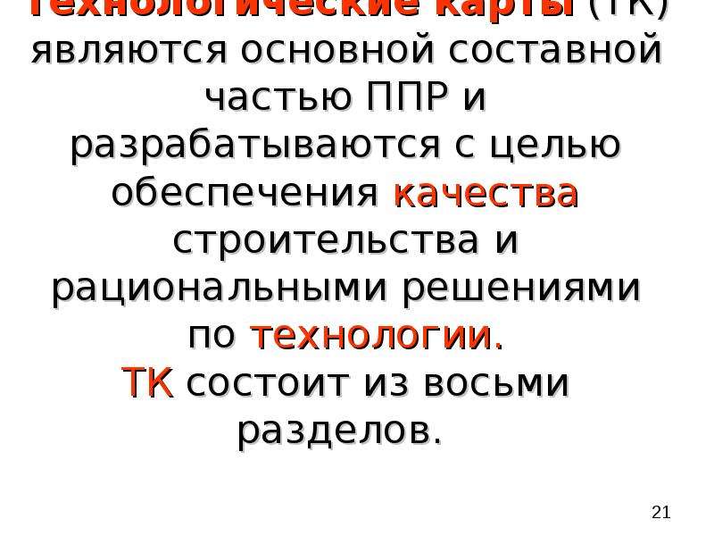 Важной составной частью. Основной составной частью ППР являются:. Основная и составные часть ППР. Важнейшими частями ППР являются. Являются важной составной.