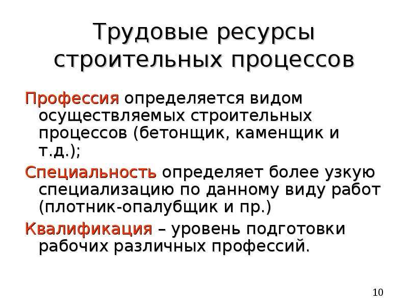 Ресурсы строительства. Трудовые ресурсы строительных процессов. Трудовые ресурсы строительных технологий.