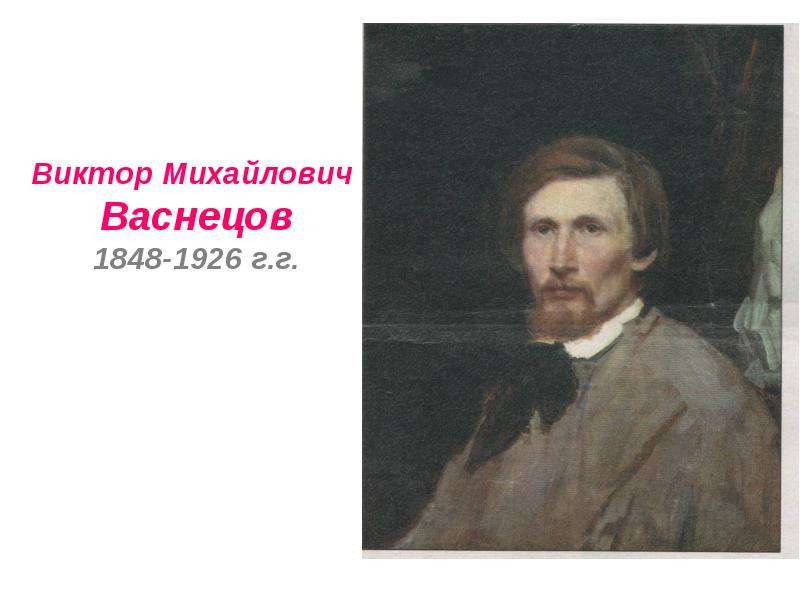 Конспект урока васнецов. Виктор Михайлович Васнецов (1848-1926). Виктор Васнецов художник сказочник. Васнецов Виктор Михайлович тройка. Виктор Васнецов любимый художник.