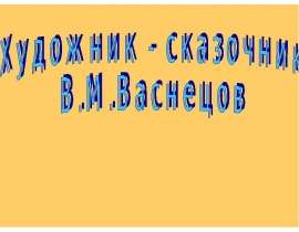 Художник - сказочник В.М.Васнецов
