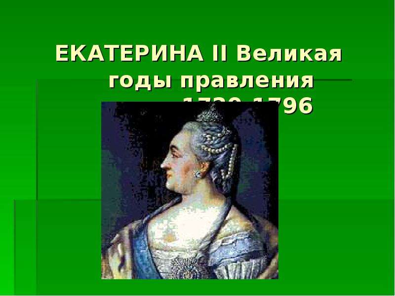 Презентация по окр миру 4 класс екатерина великая школа россии