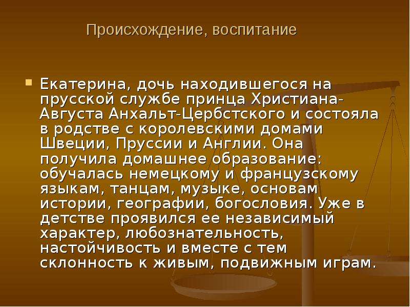 Происхождение воспитания. Происхождения и воспитания Екатерины 2. Воспитание Екатерины 2. Происхождение Екатерины 2.