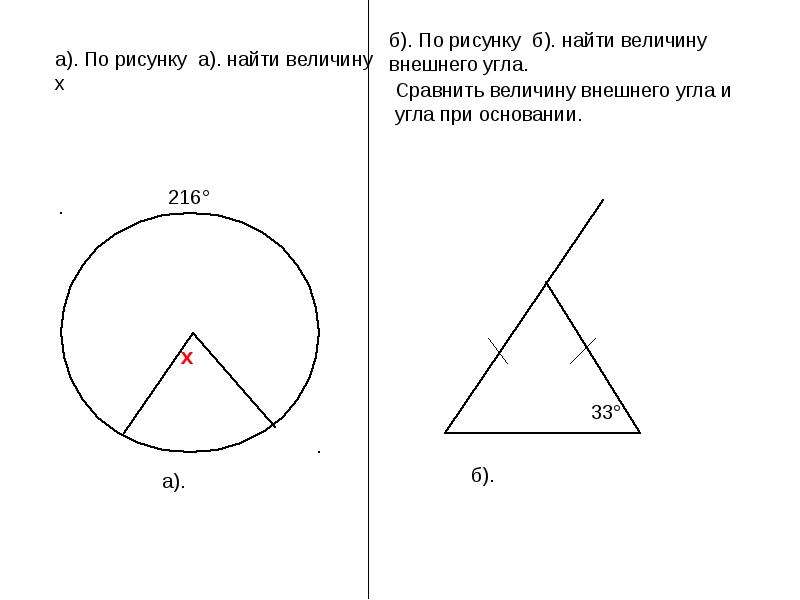 Как найти величину угла. Найди по рисунку величины углов. Как найти величину внешнего угла. По рисунку б найти величину внешнего угла. Внешний угол и вписанный угол.