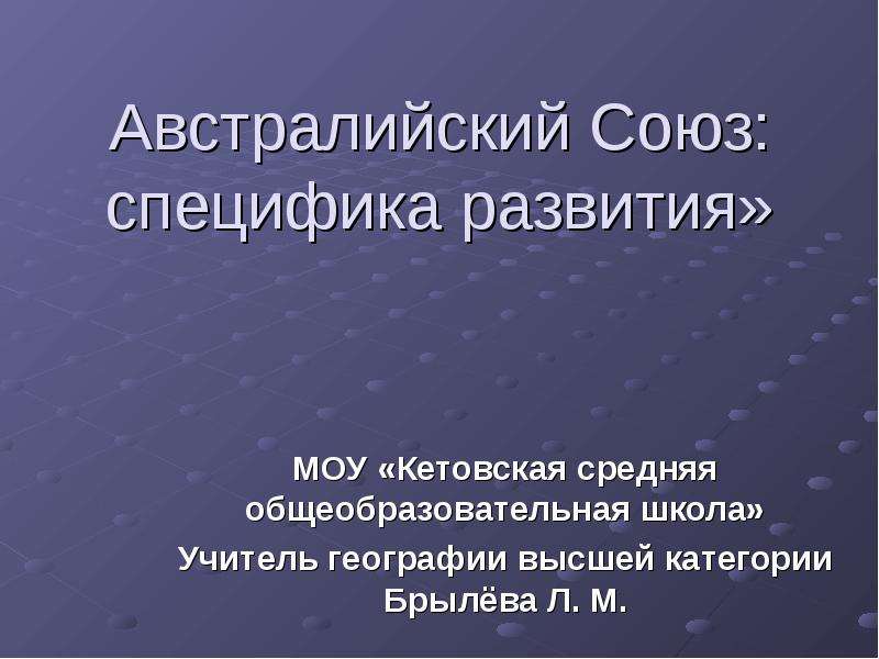 Австралийский союз 11 класс география презентация