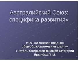 Австралийский Союз: специфика развития
