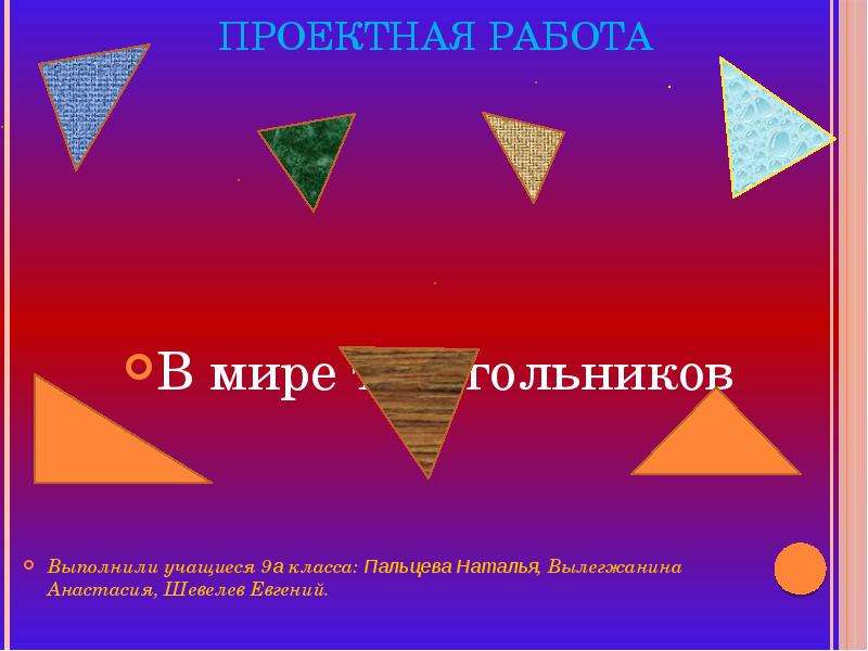 Презентация на тему треугольники. В мире треугольников. Презентация мир треугольников. Проект в мире треугольников. Презентация на тему треугольник.