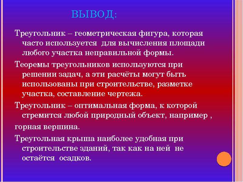 Программа выводящая треугольник. Вывод треугольника. Вывод о геометрических фигурах. Вывод по треугольникам. Заключение о теме треугольники.