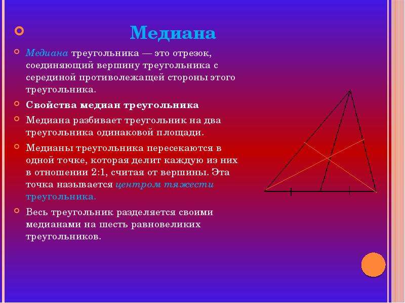 9 медиана треугольника. Два треугольника Соединенные вершинами. Медиана разбивает треугольник на 2 треугольника одинаковая площадь. Равновеликие многоугольники Медианы. Свойство отрезков на которые разбивает треугольник Стюарт.