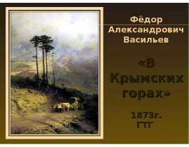 В Крымских горах