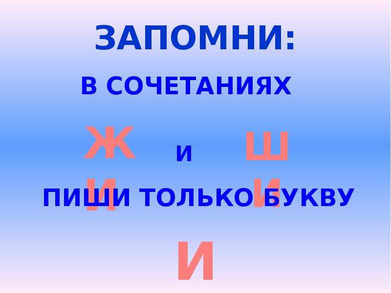 Сочетание жи ши. Жи ши. Сочетания жи ши. Слова с сочетанием жи ши. Карточки сочетание жи ши.