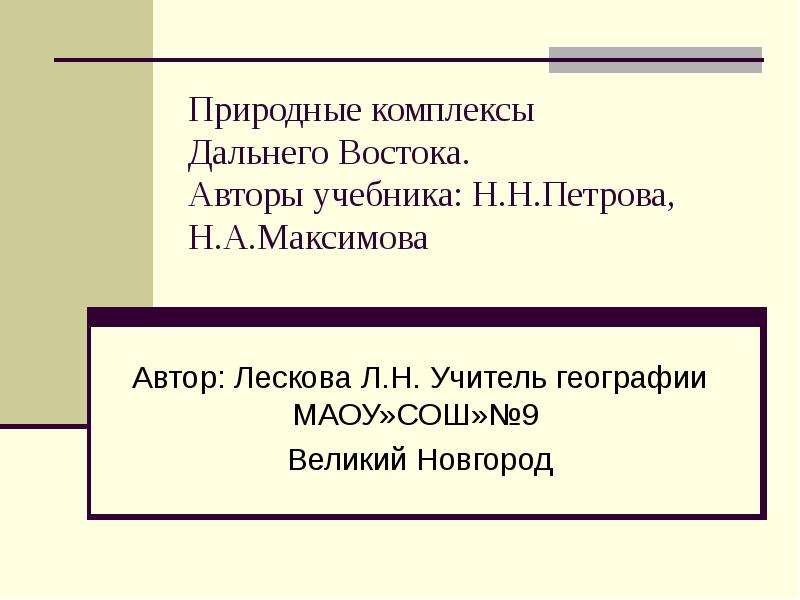 Природные комплексы дальнего востока презентация