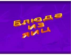 Блюда из яиц. Характеристика яиц
