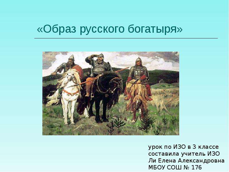 Изо русское поле воины богатыри 2 класс презентация