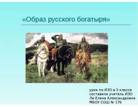 Скачать презентацию Образ русского богатыря