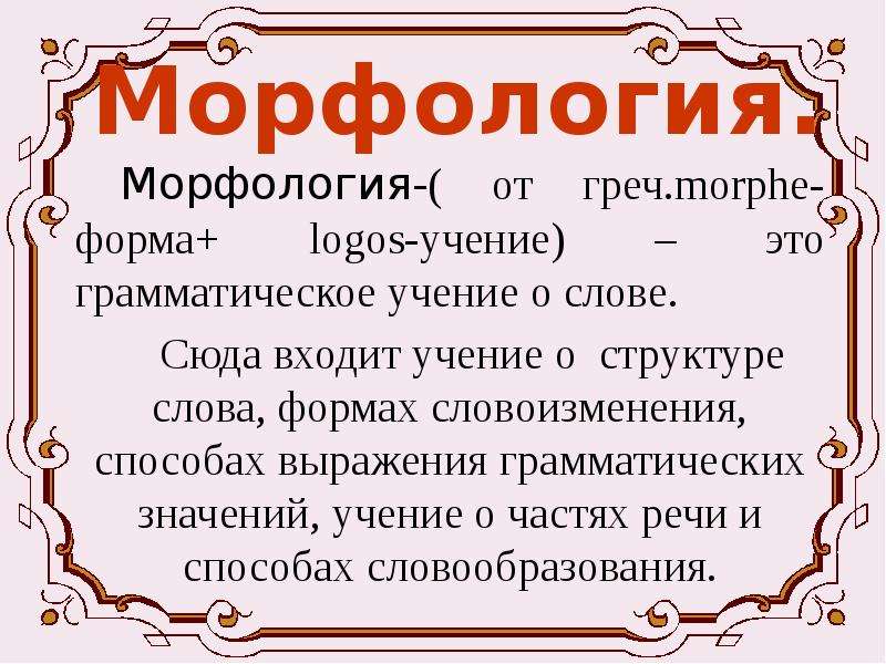 Презентация 6 кл морфология