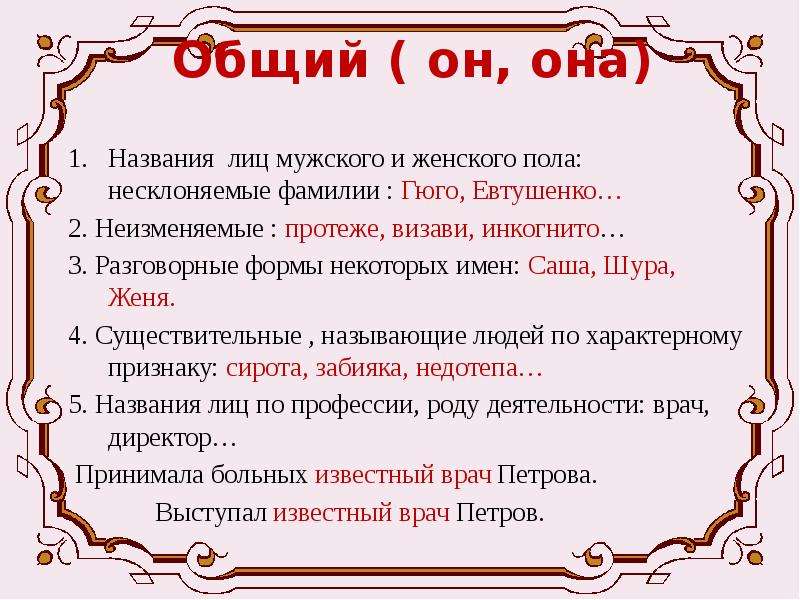 Фамилии женским родом. Несклоняемые женские фамилии. Род неизменяемых имен существительных. Неизменяемые фамилии. Род неизменяемых имен существительных 3 класс.