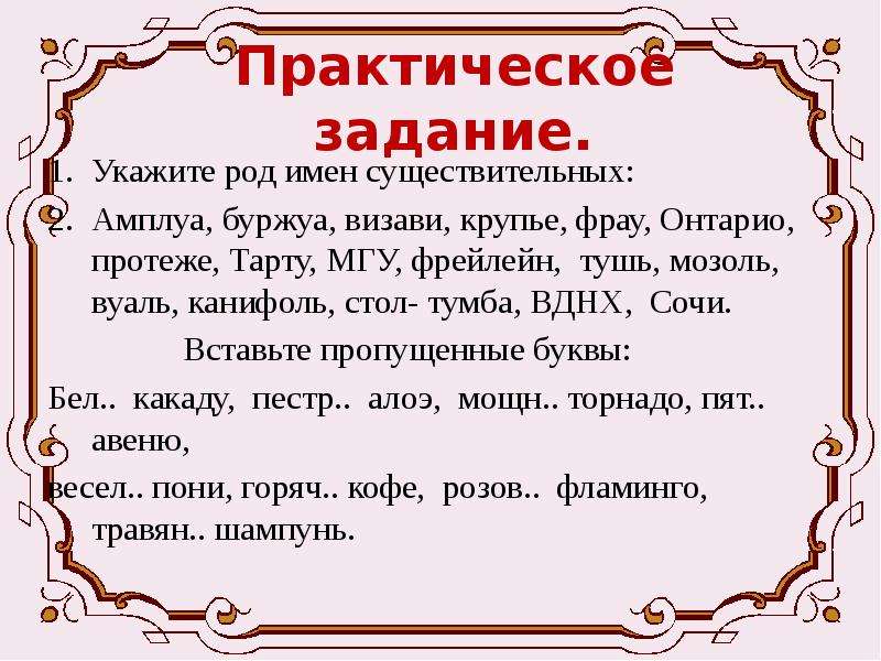 Укажите род слова. Визави род существительного. Буржуа род существительного. Задание укажите род имен существительных. Буржуа какой род существительного.