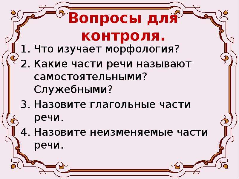 Что изучает морфология. Какие части речи изучает морфология. Назовите неизменяемые части речи. Доклад что изучает морфология. Морфология на какие вопр.