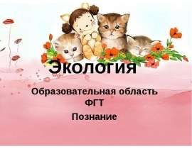 Экология. Образовательная область ФГТ. Познание