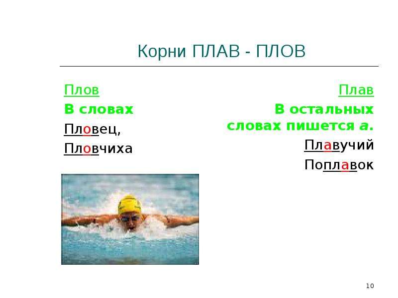 Плав плов. Правописание корней плав плов. Корни плав плов. Правописание плав плов. Корни плав плов правило.