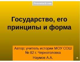 Государство, его принципы и форма
