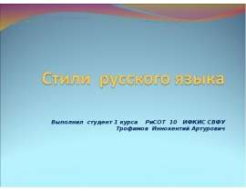 Стили русского языка
