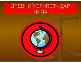 Древний Египет - дар нила