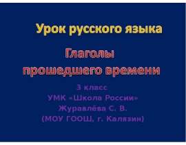 Глаголы прошедшего времени