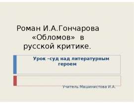 Роман И.А.Гончарова «Обломов» в русской критике