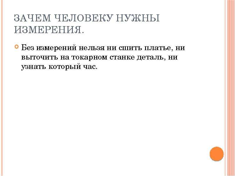 Без измерений. Зачем человеку нужны измерения. Информацию нельзя измерить в. Без измерений нельзя. Зачем людям нужны измерения 5 класс.