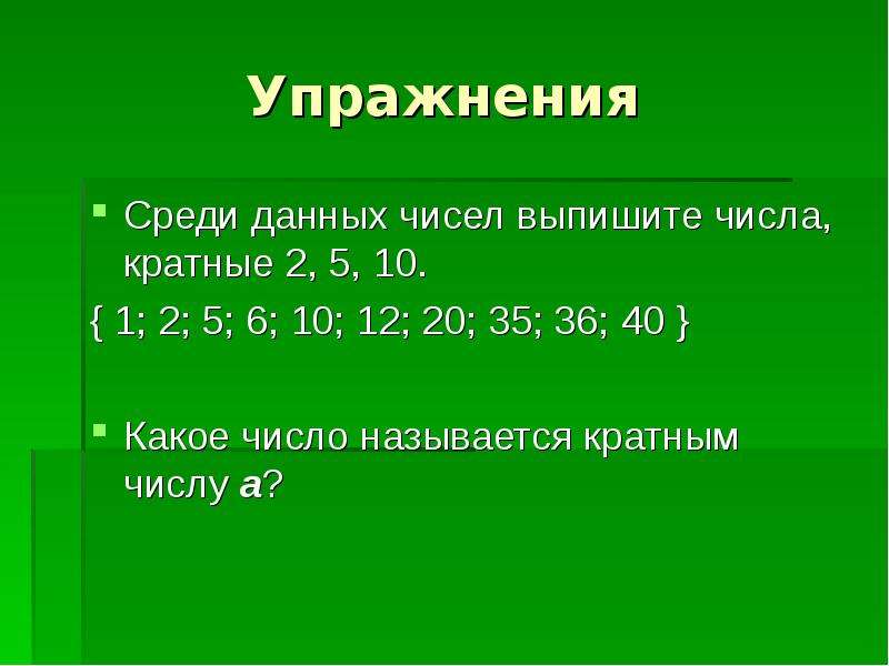 Назови кратные 8. Какие числа называются кратными данного числа. Кратные 2 и 5. Числа кратные данному числу. Числа кратные 10.