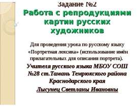 Работа с репродукциями картин русских художников