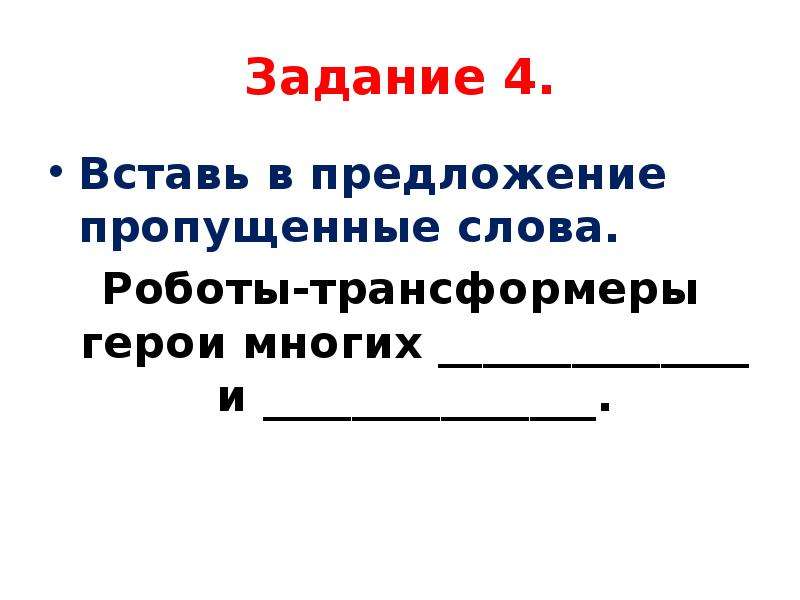 Пропускать предлагать. Предложение со словом робот. Предложение со словом робот 1. Предложение со словом Robot.