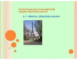 А. Г. Эйфель. Эйфелева Башня
