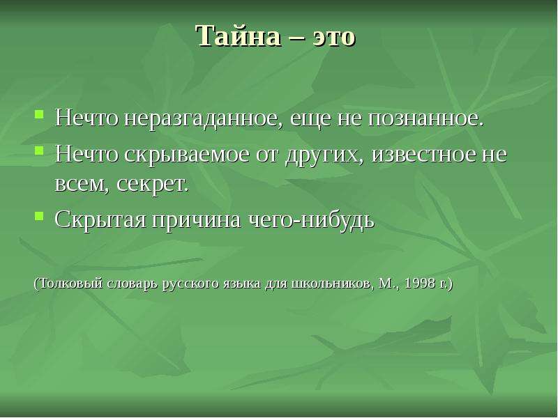 Тайна кратко. Тайна. Тайна секрет. Тайна это определение. Что такое тайна своими словами.