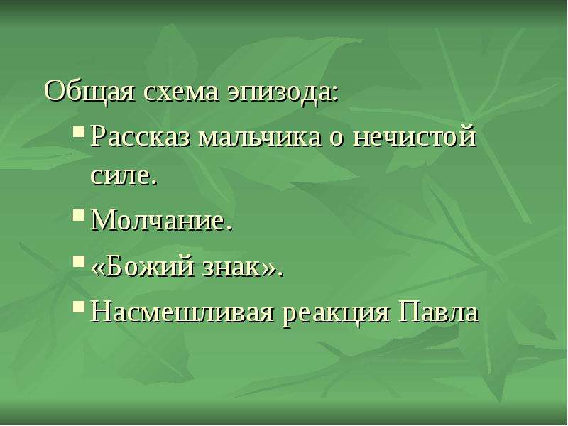 Рассказать эпизод. Бежин луг как характеризуют героя в стремлении нечистой силы. Как каждый из мальчиков слушает рассказ о нечистой силе.