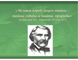 Человек перед лицом тайны – тайны судьбы и тайны природы