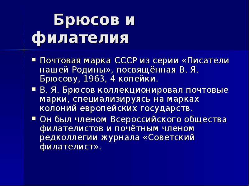 Валерий яковлевич брюсов презентация 7 класс