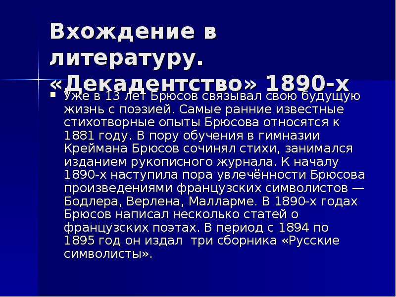 Валерий яковлевич брюсов презентация 7 класс