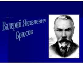 Валерий Яковлевич Брюсов