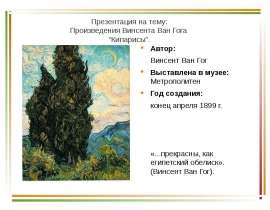 Произведения Винсента Ван Гога “Кипарисы”