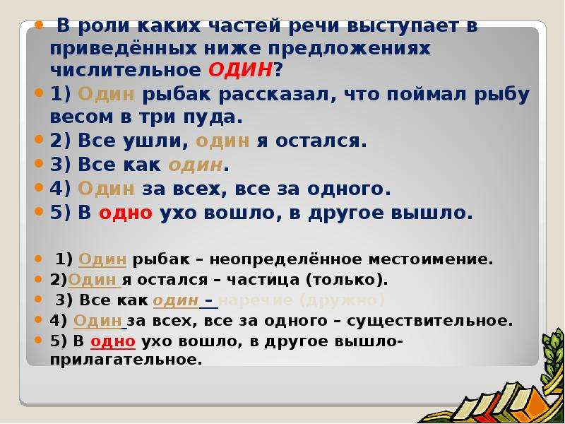 1 предложение с числительным. Один какая часть речи. Одним какая часть предложения. Роль частей частей речи в предложении. Предложение с числительным один.