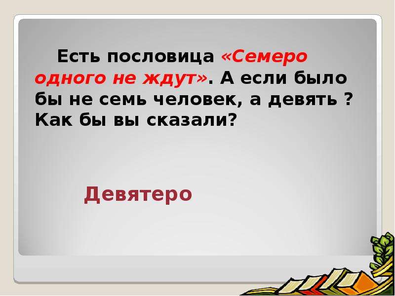 Пословица семь. Пословица семеро одного не ждут. Смысл пословицы семеро одного не ждут. Объяснение поговорки семеро одного не ждут. Объяснение пословицы семеро одного не ждут.