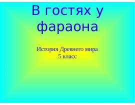 В гостях у фараона