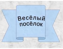 Весёлый посёлок